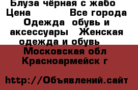 Блуза чёрная с жабо › Цена ­ 1 000 - Все города Одежда, обувь и аксессуары » Женская одежда и обувь   . Московская обл.,Красноармейск г.